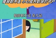 提离职不走职场大忌,提离职不走是不是不太好