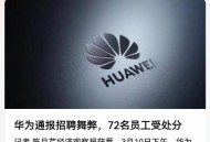 窃取华为技术被判刑,华为视频里有本地视频会泄露吗？