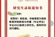 网红晒复旦通知书,2023复旦大学录取通知书什么时间发下来？