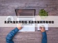 系统恢复软件教程-系统恢复软件有哪些