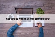 系统恢复软件教程-系统恢复软件有哪些