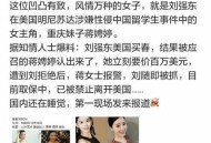 买境外迷奸药获刑,刘强东在国外涉嫌性侵，你相信吗？