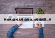 蜘蛛侠2游戏攻略-蜘蛛侠2攻略视频第二期
