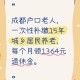 抢着为94岁母亲养老,94趸交商业养老险有用吗？