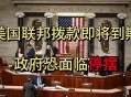 美政府停摆首日现状,美政府停摆首日现状最新消息