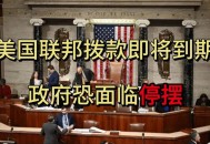 美政府停摆首日现状,美政府停摆首日现状最新消息