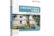 工具软件教程,常用工具软件教学