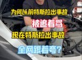 特斯拉被指故障频发,特斯拉出事故为什么还销量高？