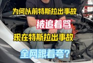 特斯拉被指故障频发,特斯拉出事故为什么还销量高？