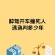 00后女孩醉驾致3死,00后醉驾怎么处理？