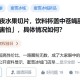 蜜雪喝出不明飞虫,喝蜜雪冰城里有苍蝇怎么办？