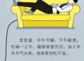 为啥不建议周末久躺,为啥不建议周末久躺睡觉