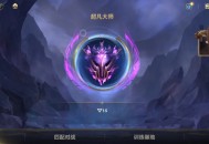 lol换皮肤大师软件教程,lol换皮肤大师软件教程怎么用