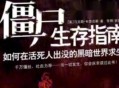 以72小时内袭击6国,如果你知道72小时后世界就会爆发僵尸病毒，95%的人类都会变成僵尸，你会怎么做？