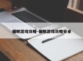 催眠游戏攻略-催眠游戏攻略安卓
