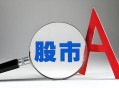 A股刷新多个历史纪录,a股上市最快纪录？