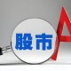 A股刷新多个历史纪录,a股上市最快纪录？