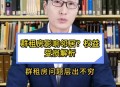 租房新规来了,2021年群租房规定？
