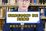 租房新规来了,2021年群租房规定？