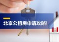 租房新规来了,北京租房新规定？