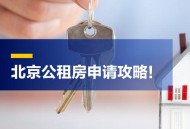 租房新规来了,北京租房新规定？