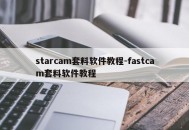 starcam套料软件教程-fastcam套料软件教程