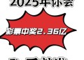 彩票站开出近25亿奖,彩票站开出近25亿奖金是多少