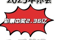 彩票站开出近25亿奖,彩票站开出近25亿奖金是多少