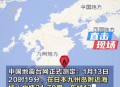 台湾海啸,11月26日台湾海峡发生6.3级地震，那为什么没有发布海啸预警？