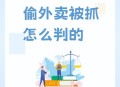 外卖大战负4元购了,男子多次偷外卖被抓，外卖员将其打伤，需要负法律责任吗？