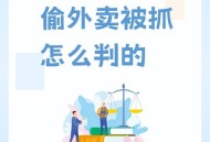 外卖大战负4元购了,男子多次偷外卖被抓，外卖员将其打伤，需要负法律责任吗？
