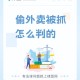 外卖大战负4元购了,男子多次偷外卖被抓，外卖员将其打伤，需要负法律责任吗？
