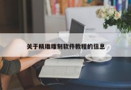 关于精雕雕刻软件教程的信息