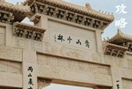 少林寺全面预约购票,少林寺免门票怎么预约？