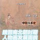 东汉石人像立在路边,东汉魏晋南北朝画家？