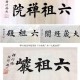 少林寺官宣新住持,少林寺官宣新住持是谁