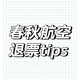 春秋航空延误8小时,春秋航空为什么总是延误？