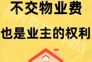 拒交物业费被威胁,拒交物业费被威胁怎么办