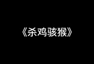 印父亲驱猴误杀儿子,有个成语叫杀鸡给猴看为什么不能杀猴给鸡看？