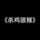 印父亲驱猴误杀儿子,有个成语叫杀鸡给猴看为什么不能杀猴给鸡看？
