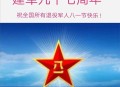 解放军建军98周年,解放军建军98周年纪念
