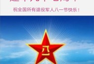 解放军建军98周年,解放军建军98周年纪念