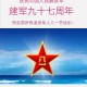 解放军建军98周年,解放军建军98周年纪念