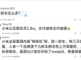 小米YU7锁单超预期,小米本设备已锁定该怎么办？
