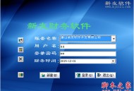 新友财务软件教程,新友财务软件如何导账
