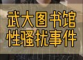 武大回应图书馆事件,武大图书馆对外开放吗？