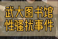 武大回应图书馆事件,武大图书馆对外开放吗？