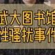 武大回应图书馆事件,武大图书馆对外开放吗？