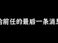 爱奇艺副总裁道歉,发现男朋友爱奇艺号上四月份看前任三时发的一条跟前女友道歉的弹幕：“xxx，对不起”，我该怎么办？