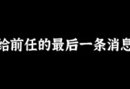 爱奇艺副总裁道歉,发现男朋友爱奇艺号上四月份看前任三时发的一条跟前女友道歉的弹幕：“xxx，对不起”，我该怎么办？
